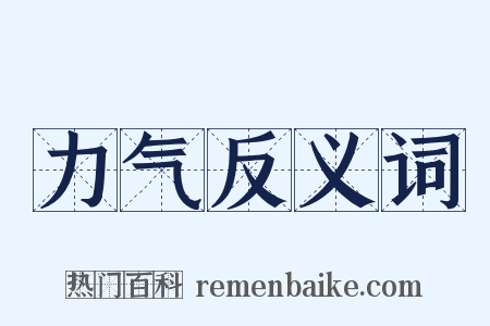 力气反义词是什么意思的图片